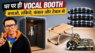 घर पर सस्ता और प्रोफेशनल Vocal Booth कैसे बनाएं | Table, तकिये और कंबल से | Zero Buget Vocal Booth