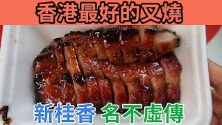 [神州穿梭.香港#538] 香港最好的叉燒 新桂香 名不虛傳 叉燒迷必試之選 | 新桂香燒臘