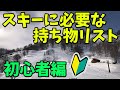 【重要】スキー初心者に旅行で必要な持ち物を完全解説！