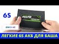 Лучше не нашел. Сильный и легкий 6S аккумулятор!