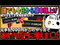 【超神回】これを見ればあなたも6千円を150万円にできる！文句なしの神手法