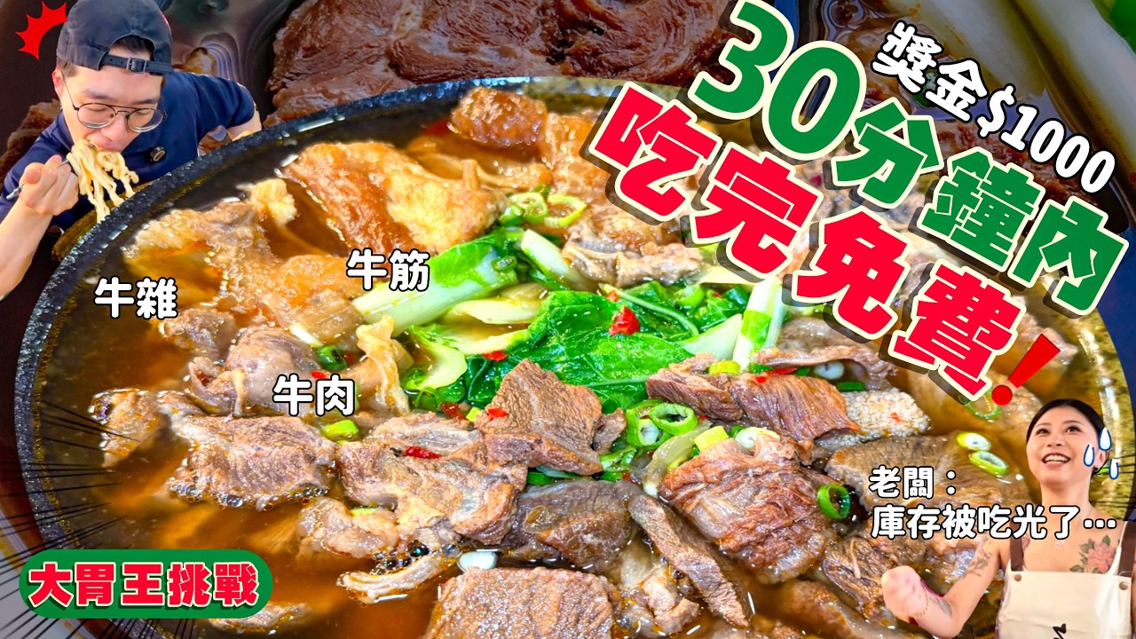 【大胃王挑戰】只要吃1碗麵 就免單！吃到老闆提早下班！限時30分 獎金$1000｜成功人數少｜北台灣最大碗的牛肉麵！台北 中崙市場 美食 吃播 大胃王｜便宜吃牛肉麵｜Food Challenge 縮圖