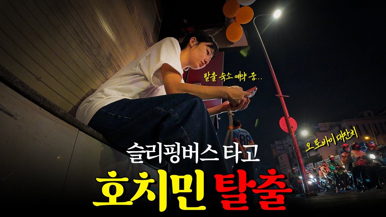 🇻🇳 베트남 무계획 여행 하루만에 호치민 탈출하게 된 이유