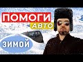 Автомобиль и зима. Как помочь авто зимой. Как подготовить автомобиль к зиме.