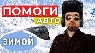 Автомобиль и зима. Как помочь авто зимой. Как подготовить автомобиль к зиме.