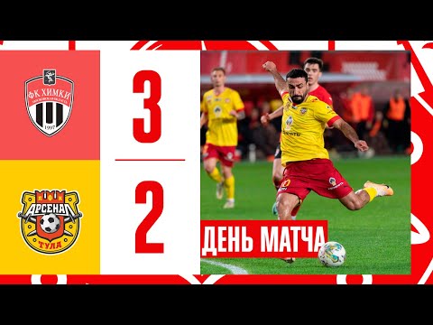 День матча: «Химки» - «Арсенал» 3:2