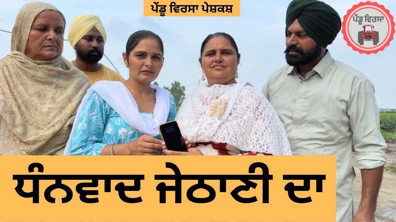 ਧੰਨਵਾਦ ਜੇਠਾਣੀ ਦਾ ep 401 |New punjabi Short movie 2025 | Sukhpal Video@PenduVirsaMansa