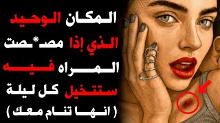 Download Lagu المكان الوحيد الذي إذا “لامسته” نفسيًا… ستراك في أحلامها كل ليلة  MP3