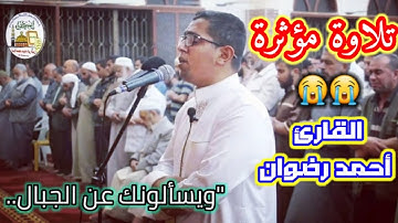 تلاوة مؤثرة جدا "ويسألونك عن الجبال فقل ينسفها ربي نسفا" القارئ أحمد رضوان Ahmad Radwan