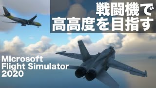 【MSFS2020】フライトシミュレーター２０２０で戦闘機を飛ばして高度限界に挑戦 Flight Simulator 2020 addon F/A-18 High Altitude Challenge screenshot 4