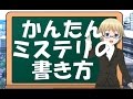 【鈴木輝一郎小説講座】かんたんミステリの書き方