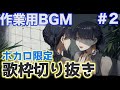 【作業用BGM】作業のお供にボカロ限定歌枠メドレー!#2【切り抜き】