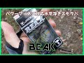 【ビーク】現状これ以上のスモラバはないと思う【パワーフィネス】