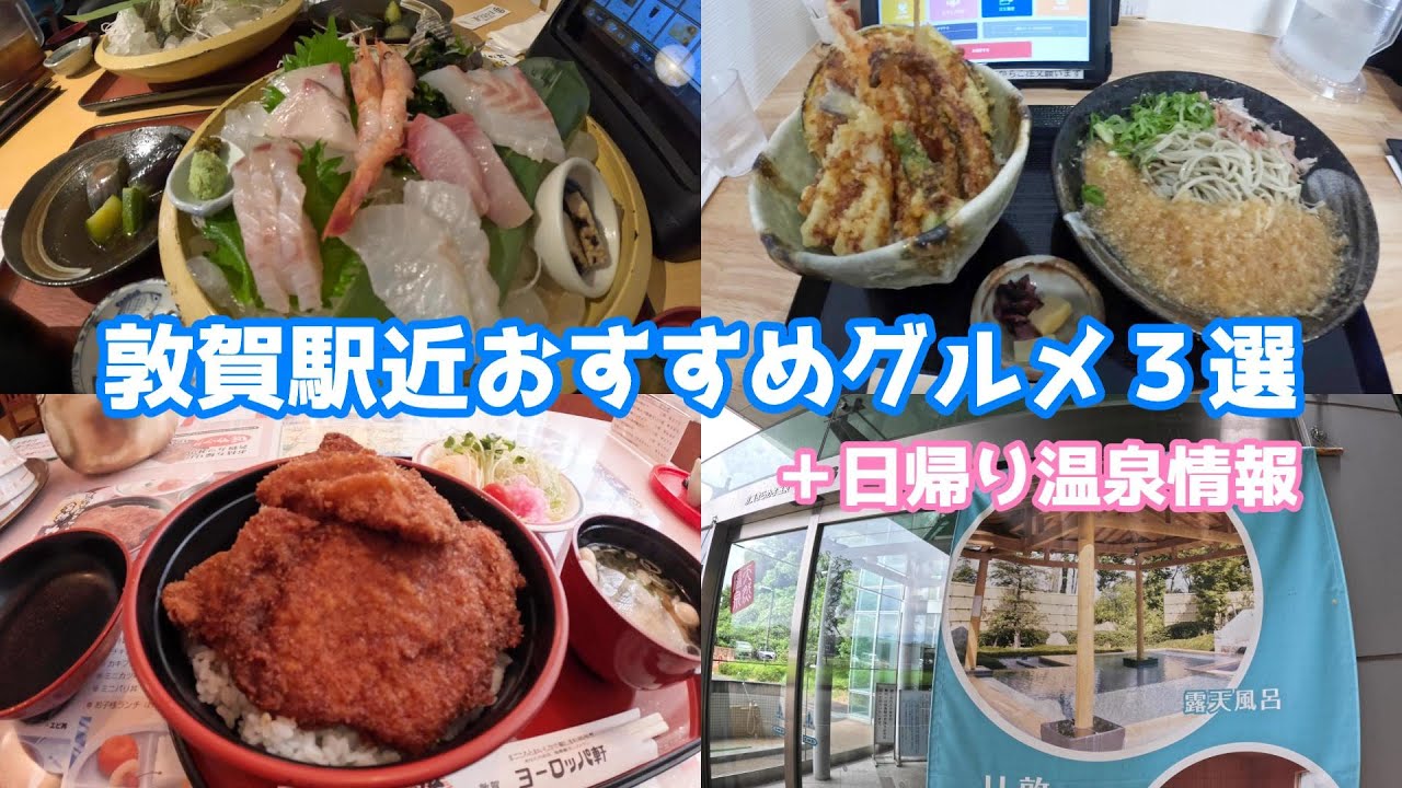 【祝！北陸新幹線延伸！】敦賀駅近おすすめグルメ３選＋日帰り温泉情報♪【グルメ刑事の法則】福井県／vol.629