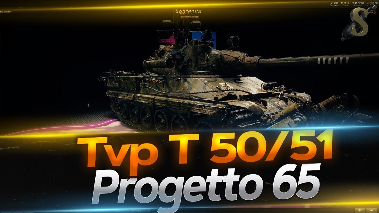 Ис 65. Прогетто 65. Progetto 65 или TVP 50/51.