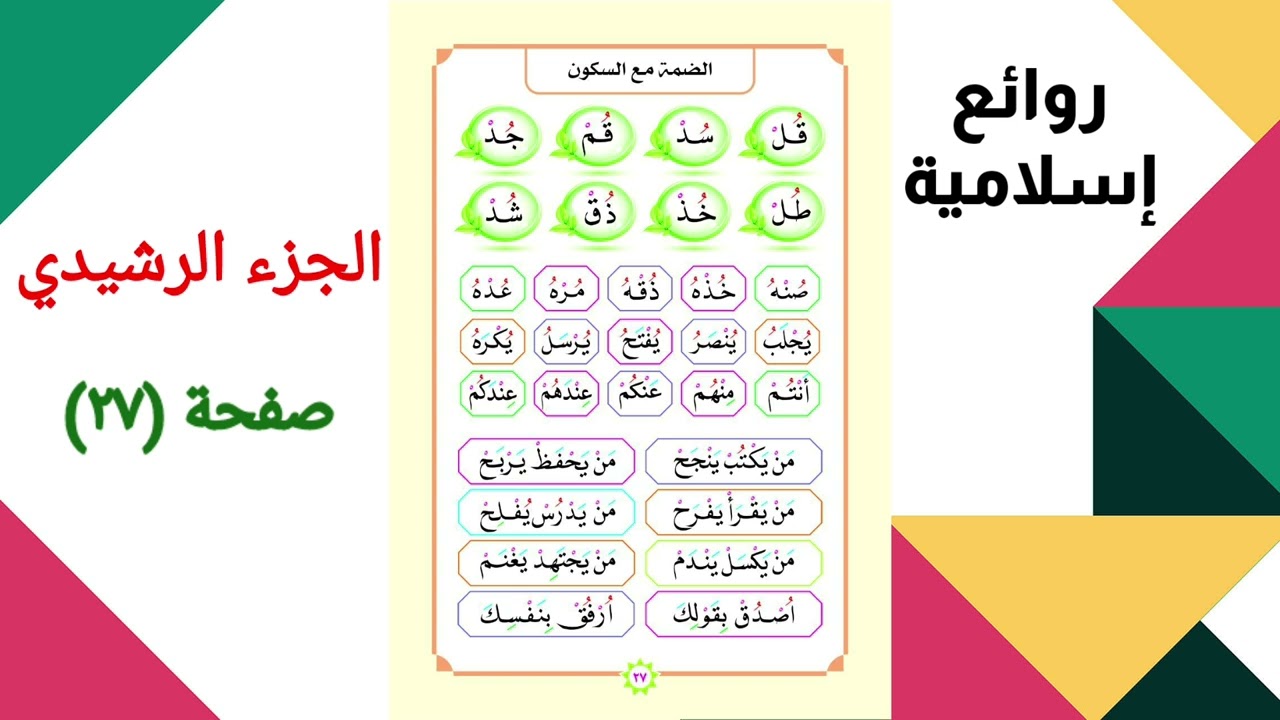 الجزء الرشيدي / الصفحة 27 / الضمة مع السكون
