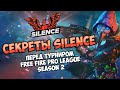 СЕКРЕТЫ КОМАНДЫ SILENCE ПЕРЕД ТУРНИРОМ!!!!