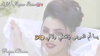 ياام العريس زلغطي💞حالات وتس اب لأم العريس والعروسة