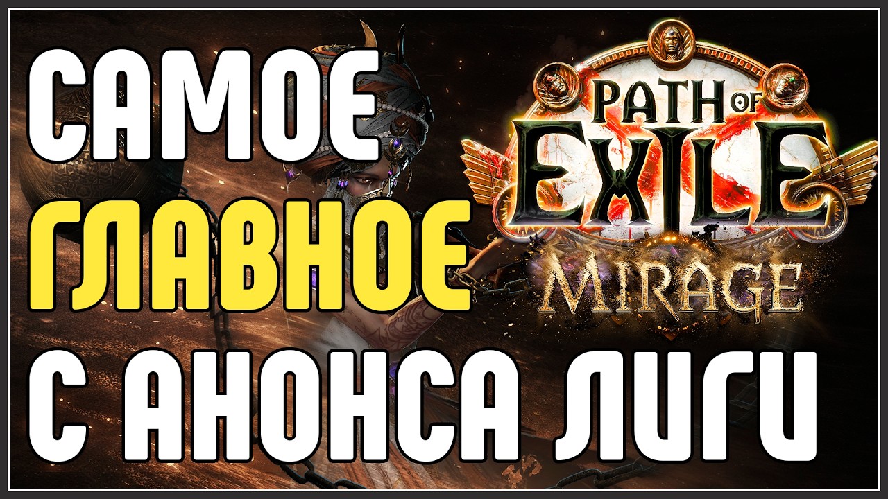 САМОЕ ГЛАВНОЕ С АНОНСА ЛИГИ. НОВЫЙ АТЛАС В ЭНДГЕЙМЕ. КРАТКИЙ ОБЗОР. · Path of Exile 3.28 Mirage