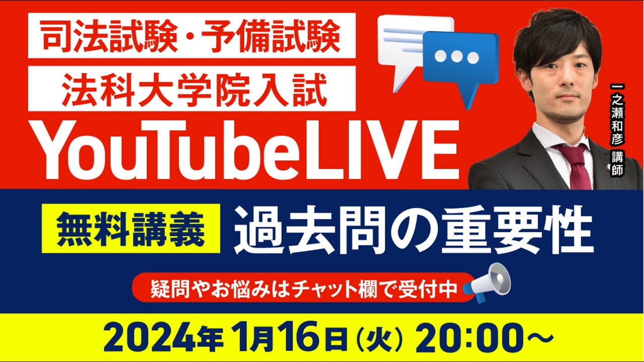 司法試験・予備試験・法科大学院入試】YouTubeLIVE無料講義！「過去問