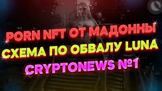 ⚡️КАК БЫЛА СОВЕРШЕНА АТАКА НА LUNA? ОТКРОВЕННЫЕ NFT ОТ МАДОННЫ // CRYPTONEWS №1