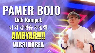 Cendol Dawet Pamer Bojo (AMBYAR!!) | Didi Kempot | VERSI KOREA Cover by Kanzi (LIRIK) Korean version