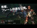 【教官による特別解説ビデオ】フレーム回避を習得せよ！これで貴方も一流ハンター！ MHXX