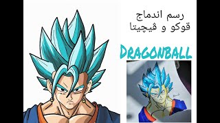 رسم اندماج غوكو و ڤيجيتا | Dragonball