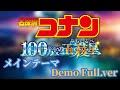 名探偵コナン 100万ドルの五稜星 みちしるべ メインテーマ Demo Full Ver 