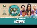 ধারাবাহিক নাটক - কিচেন পলিটিক্স - পর্ব ১১ | Drama - Kitchen Politics - Ep 11 | Nabila Islam, Joy Raj