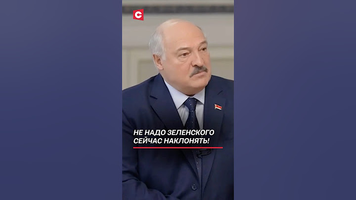 Лукашенко: не надо Зеленского сейчас наклонять! #лукашенко #интервью #сша #трамп #россия #зеленский