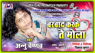 barbad karke tai mola | बर्बाद करके तै मोला | annu vaishnav | sad song | bewfai geet | new cg song |