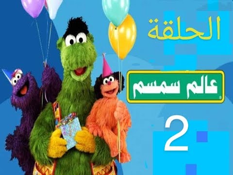 عالم سمسم الحلقة الثانية