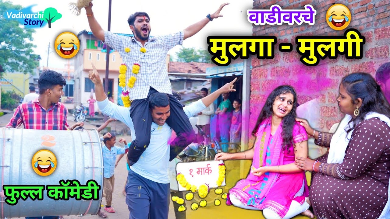     Vadivarche Mulga Mulgi Marathi Funny  Comedy Video  funnyvideo  comedy