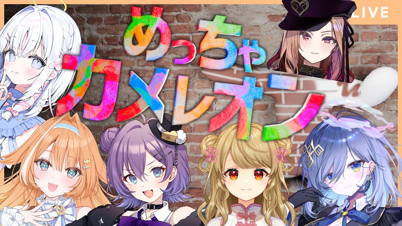 【#めっちゃカメレオン 】 ちーぽんだいなそーずのメンバーで今大流行中の 『めっちゃカメレオン』をプレイ！   【アップランド  / ぶいぱい】