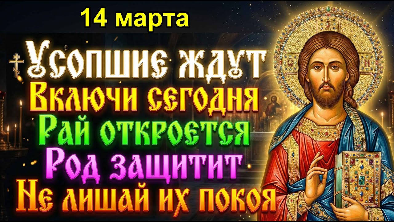 8 марта УСОПШИЕ КРИЧАТ ИЗ-ЗА ГРОБА — ПОМОГИ! МОЛИ СЕЙЧАС И РОД ВСТАНЕТ НА ТВОЮ ЗАЩИТУ! Панихида