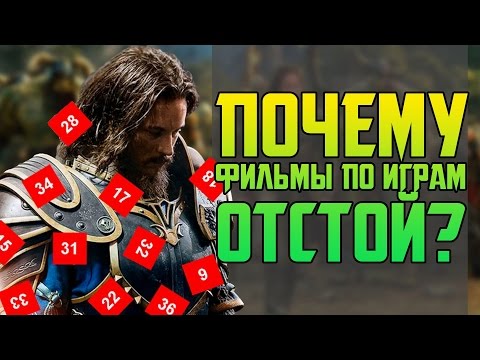 ПОЧЕМУ ФИЛЬМЫ ПО ИГРАМ СОСУТ?!