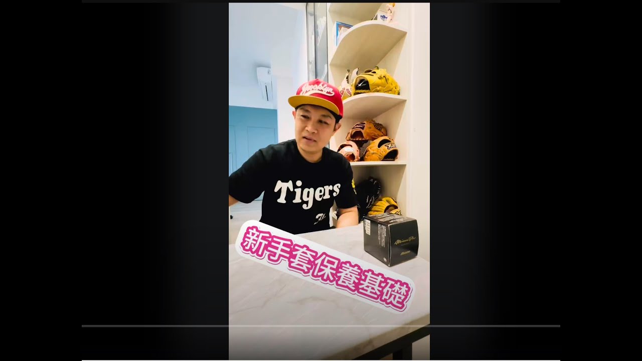 棒球手套如何保養，富總的心得告訴你#保革油 #富總說真話 #富總說真話 #富總觀察室 #棒球手套 #棒球運動 #中年大叔棒球夢 #棒球夢