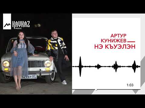 Артур Кунижев - Нэ къуэлэн | KAVKAZ MUSIC