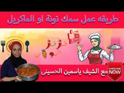 طريقة عمل سمك تونة كاتسوانوس بيلاميس ماكريل صينية في مطبخ فلفل الوان مع ياسمين ايني