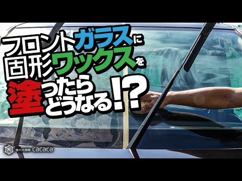 フロントガラスに固形ワックスを塗ったらどうなるの？