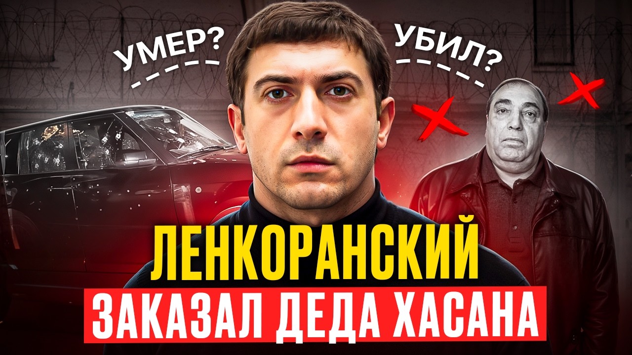 САМЫЙ СПРАВЕДЛИВЫЙ ВОР: Ровшан Ленкоранский — Легенда, Убитая За Правду
