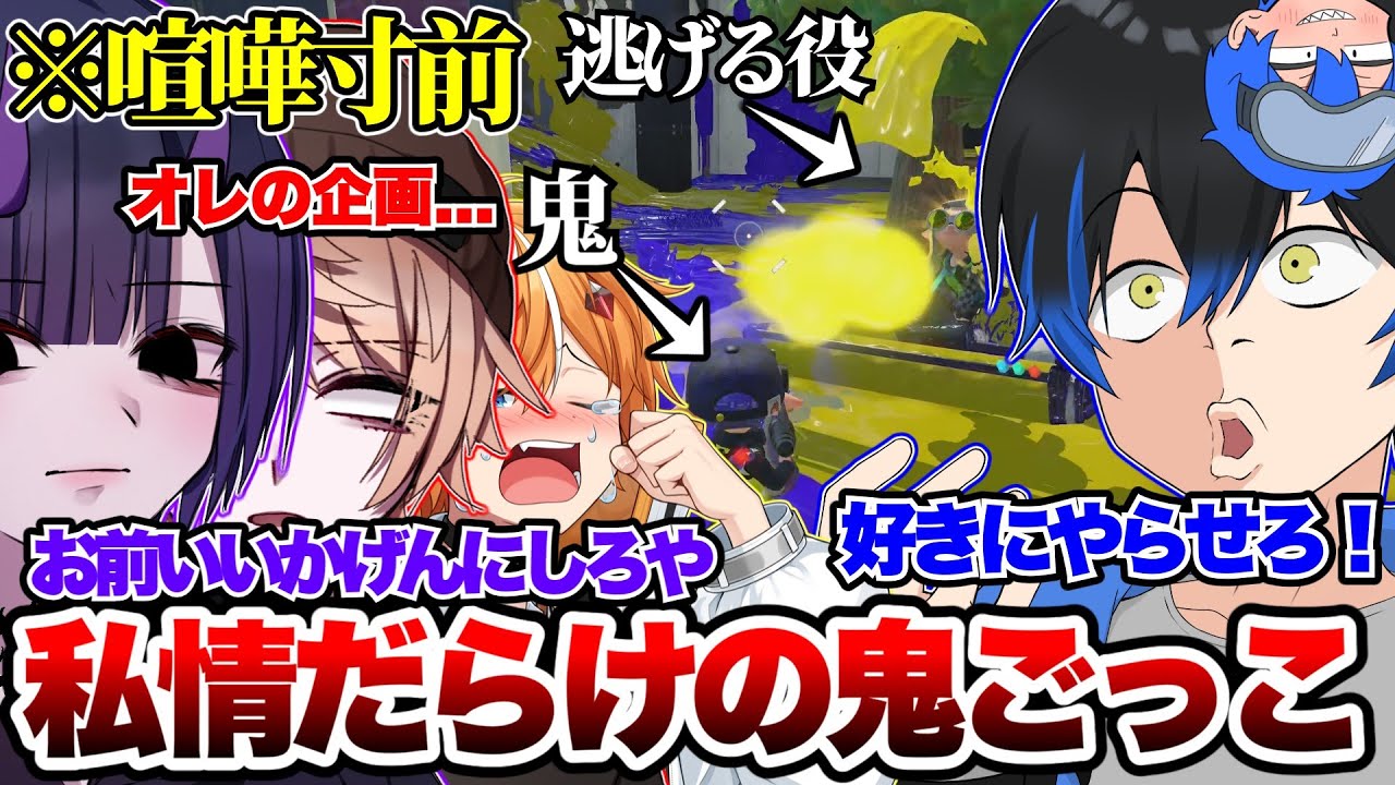 【鬼ごっこ】新ブキ限定で鬼ごっこしたらガチで喧嘩寸前になった...【スプラトゥーン3】