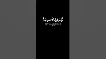 " إِنَّ أَصْحَابَ الْجَنَّةِ الْيَوْمَ فِي شُغُلٍ فَاكِهُونَ " #سورة_يس #كرومات_قرآن #quran