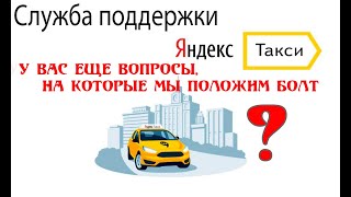 Техподдержка Яндекс такси.  Выслушать,  согласиться и не помочь!Мнение водителей о поддержке сервиса