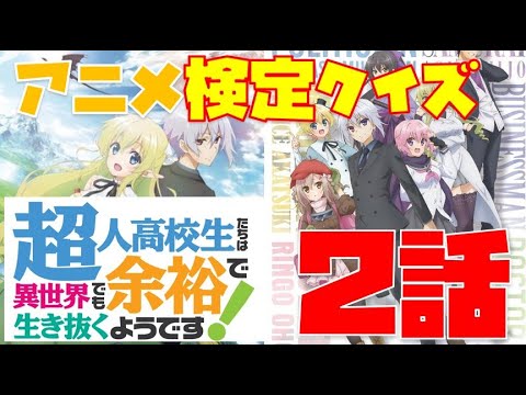 【アニメ検定クイズ】超人高校生たちは異世界でも余裕で生き抜くようです!『2話「勝人は本気で金儲けをするようです！」』【クレア出題者編】