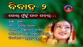 Gol muhu pan patara (vivah volt-2) puruna Sambalpuri @OldSambalpuriVCD
