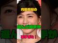 内田有紀の選んだ相手が凄すぎた！#女優#結婚