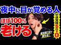 【要注意⚠️】夜中に目が覚める人は1年で10歳老けます！寝る前1分で顔の土台をリセットして、朝までぐっすり＆朝の顔が別人になる方法【中途覚醒・むくみ顔】