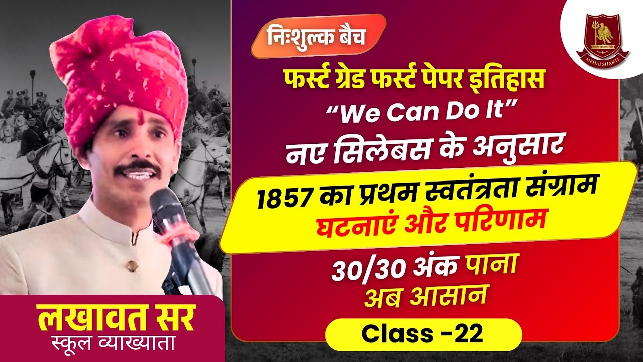 1857 का प्रथम स्वतंत्रता संग्राम | घटनाएं और परिणाम | First Grade History | New Syllabus | Class-22